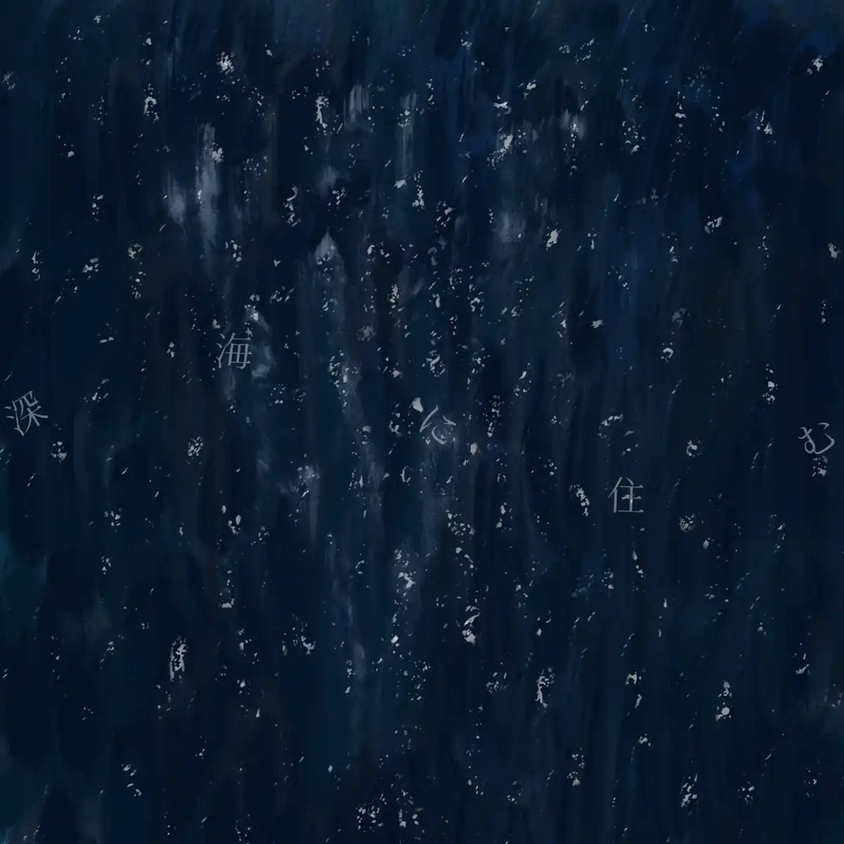 深海に住む